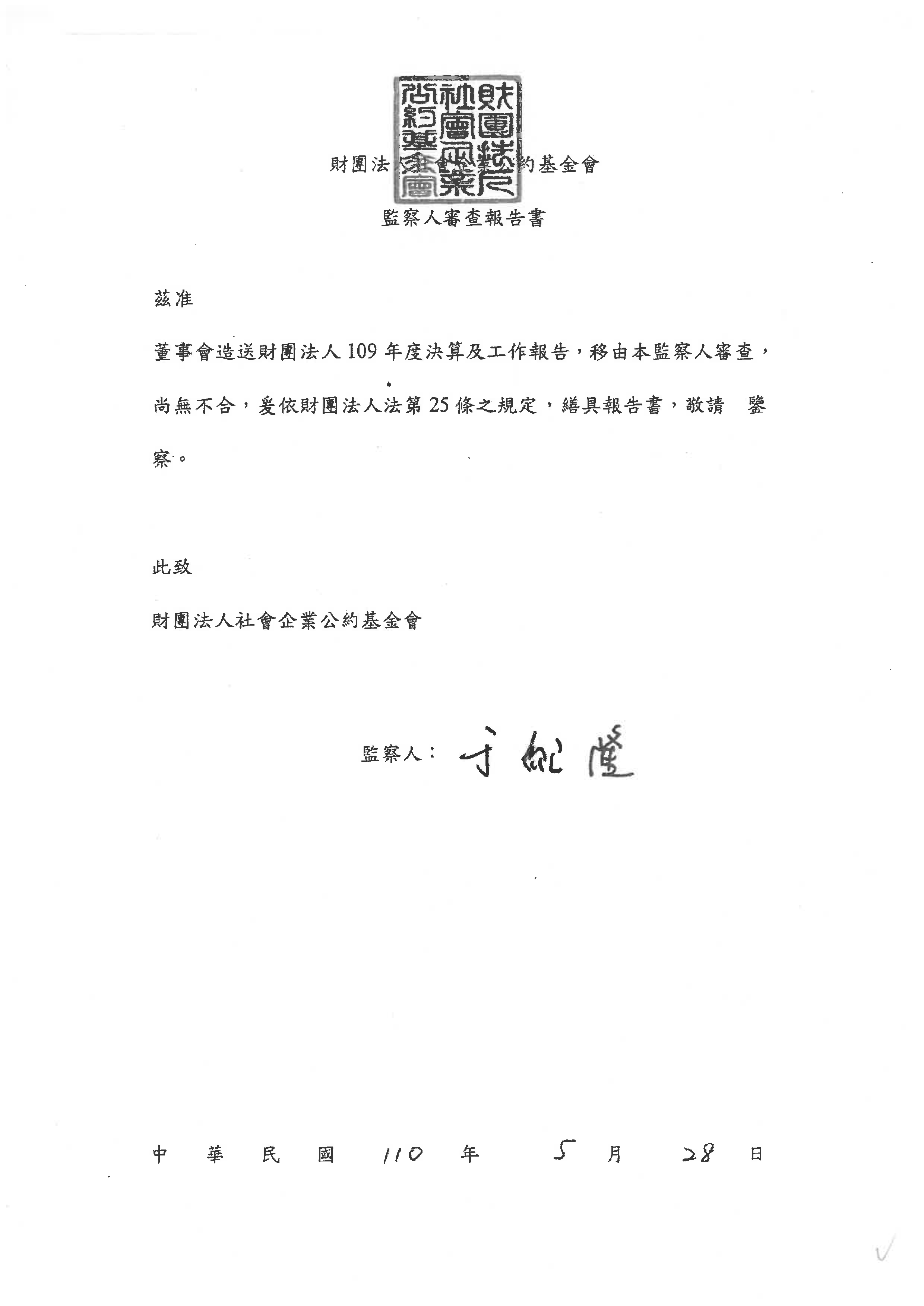 109監察人報告書