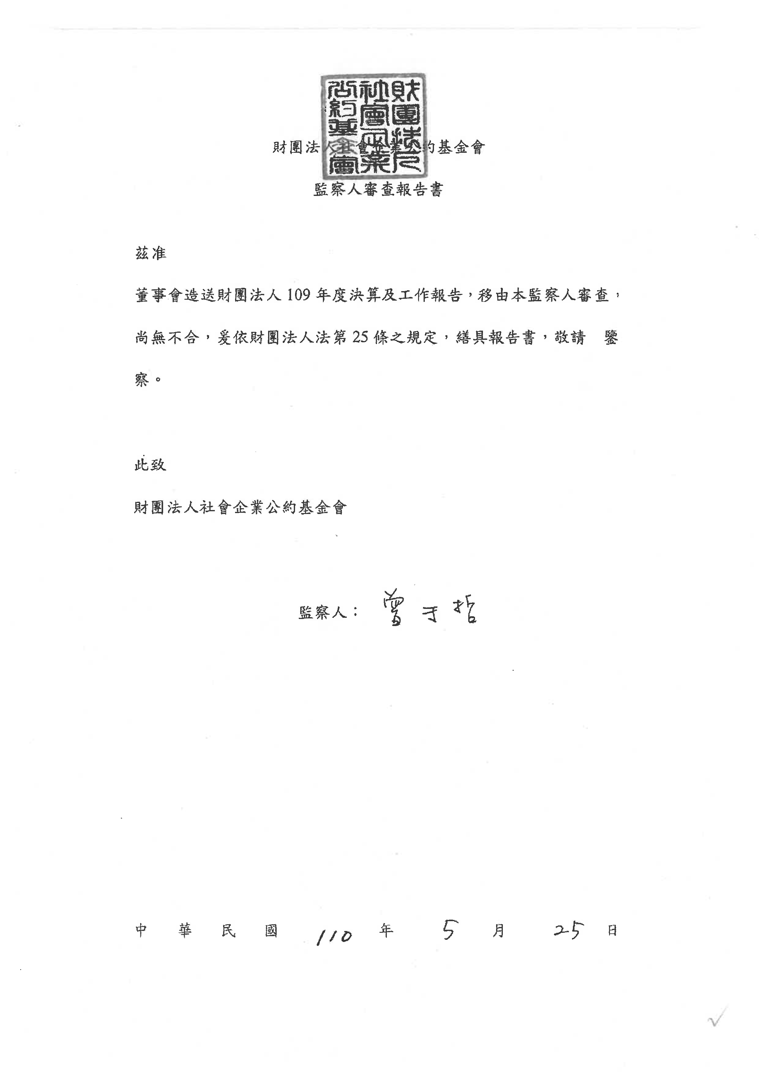 109監察人報告書