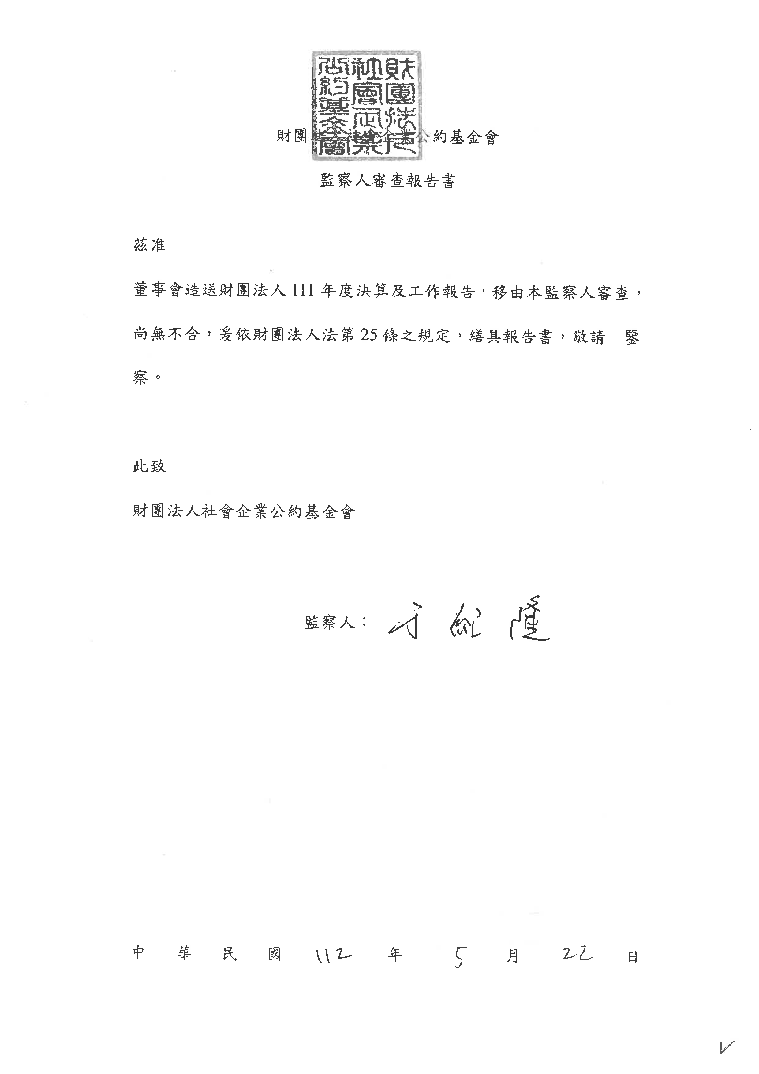 111監察人報告書